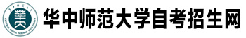 华中师范大学自考